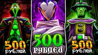 СОБЕРИТЕ ЛУЧШИЙ СЕТ НА РУБИКА ЗА 500 РУБЛЕЙ  СЕТЫ НА RUBICK ДОТА 2 [upl. by Gnil]