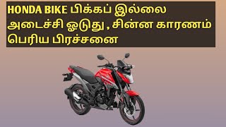 Honda bikes low pickup problem  Simple Reason [upl. by Penhall821]