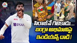 బంగ్లా వీరాభిమానిపై దాడి  IND vs BAN 2024  NTV SPORTS [upl. by Onahpets]