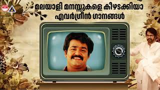 മലയാളി മനസ്സുകളെ കീഴടക്കിയ എവർഗ്രീൻ ഗാനങ്ങൾ  Malayalam 90s Evergreen Hits  Mammootty  Mohanlal [upl. by Los]