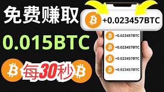 30秒  1000美元 BTC 🤑 世界上最好的免费比特币赚钱网站 ● 成立于2020年 [upl. by Odell]