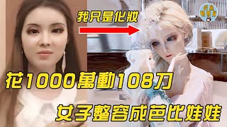 中國真人芭比娃娃，花1000萬整容108次，如今不能張開嘴吃飯｜整容｜迪麗拉｜明星觀察員 [upl. by Ailahk]