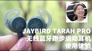 最好用的跑步耳机？JAYBIRD TARAH PRO无线蓝牙运动耳机使用体验 [upl. by Outlaw]