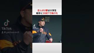 巨人が大学生相手にボロ負けした時のメンバーがやばい読売ジャイアンツ 侍ジャパン巨人 プロ野球 野球 [upl. by Eilasor]