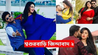 শ্বশুরবাড়ি জিন্দাবাদ ২  sosur bari jindabad 2 full movie bappi  opu Biswas  Bangla movie [upl. by Iahcedrom176]