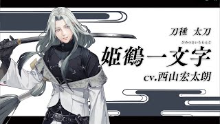 『刀剣乱舞ONLINE』新刀剣男士 姫鶴一文字ひめつるいちもんじ 登場！ [upl. by Anirbaz308]