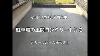 駐車場の土間コンクリート打ちの施工例（工事の流れ） [upl. by Adgam552]