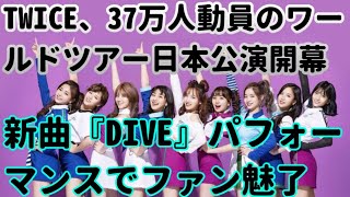 TWICE、37万人動員のワールドツアー日本公演開幕 新曲『DIVE』パフォーマンスでファン魅了 [upl. by Joslyn]