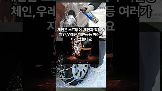 비교 없이 사면 돈낭비 스노우 체인 선택법 자동차 자동차꿀팁 스노우체인 우레탄체인 직물체인 스프레이체인 초보꿀팁 초보운전 눈길 눈길탈출 [upl. by Yntirb]