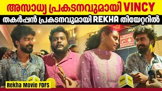 Rekha Malayalam Movie Theatre Response  അസാധ്യ പ്രകടനവുമായി Vincy Aloshious  Unni Lalu [upl. by Lugo638]