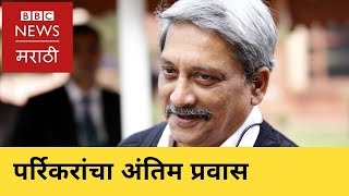 Manohar Parrikar funeral  मनोहर पर्रिकर अनंतात विलीन – BBC News Marathi [upl. by Aili4]