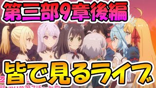 【プリコネR】プリコネオタクと見る、メインストーリー第三部９章後編２【みんなで見るライブ】 [upl. by Beverlie]