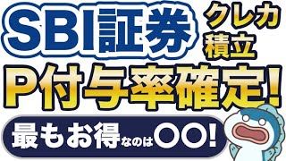 超速報！SBI証券のクレカ積立10万円のポイント付与率が確定！ [upl. by Nicola784]