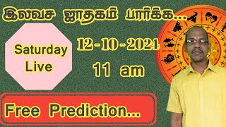 ஜாதக பலன் அறிய free prediction ilavasa jothidam இலவச ஜோதிடம் free astrology [upl. by Alikee]