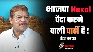 हालात के जिम्मेदार सिर्फ एक परिवार है  Chandan Kashyap  Interview  Chhattisgarh  Narayapur [upl. by Etnaed894]