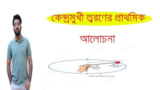 কেন্দ্রমুখী ত্বরণের সাধারণ আলোচনা [upl. by Kcirddot180]