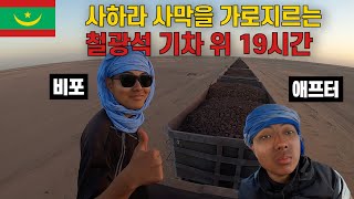 낭만과 고통의 사하라 사막 철광석 기차 무임승차 19시간  모리타니2 [upl. by Staal921]