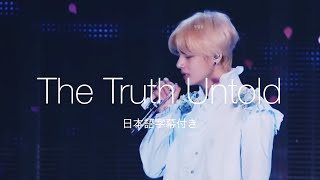 【日本語字幕】BTS  The Truth Untold［LIVE VIDEO］ [upl. by Moll]