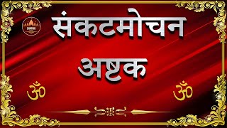 संकटमोचन हनुमान अष्टक  SANKAT MOCHAN  हर संकट से मुक्ति के लिए संकटमोचन हनुमानाष्टक का करें पाठ [upl. by Arobed573]