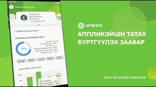 eParent  Android Аппликэйшн татах бүртгүүлэх заавар [upl. by Aiuqat]