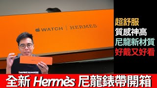 30歲人生第一個 Hermès！全新 Hermès 尼龍 Apple Watch 錶帶開箱和當自己 30 歲生日禮物！ [upl. by Ynelram]