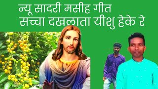 सच्चा दखलाता यीशु हेके रे Sachcha Dakhlata Yesu Heke re New Sadri song 2022 [upl. by Everson]