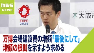 「本当に最後にして」万博会場建設費の増額 吉村知事ら博覧会協会に根拠の提示求める（2023年10月28日） [upl. by Hittel]