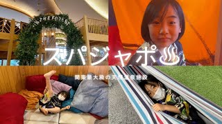 スパジャポ♨️ 関東エリア最大級の名水天然温泉＊岩盤浴施設へ行ってみた！ハンモック最高😆 [upl. by Wise]