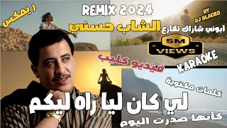 CHEB HASNI REMIX 2023  LI KEN LIA RAH LIKOUM الشاب حسني  لي كان ليا راه ليكم [upl. by Atnad]