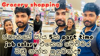 ¥5000ට ගත්ත බඩු තොගේ  grocery shopping in Japan  life in Japan [upl. by Aleedis]