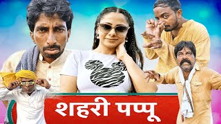 Saheri Papu  New Haryanvi Song 2024 Time Pass Comedy Webseris New Episode 96 Kola Nai Haryanvi Film [upl. by Otrevlig]