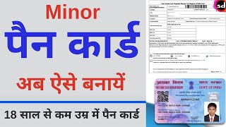 How to Apply Minor Pan Card Online  Minor Pan Card Apply Online 2021 [upl. by Adnuhsat]