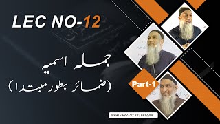 12Lecture LisanulQuran2022 By Amir Sohail جملہ اسمیہ ضمائر بطورمبتدا [upl. by Nwahsit591]