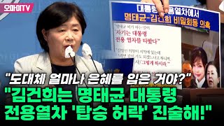 quot김건희 명태균 대통령 전용열차 탑승 허락 진술하라quot 서영교 quot얼마나 은혜를 입었길래quot [upl. by Essirahs]