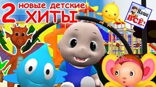 Новые детские хиты 2 Лучшие музыкальные мультфильмы видео для детей Наше всё [upl. by Zetnas]