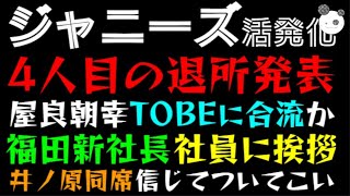 【ジャニーズ活発化】４人目の退所発表！！「屋良朝幸TOBEに合流か！？」福田淳新社長 社員に挨拶、井ノ原快彦同席で信じてついてこいっ [upl. by Ralston487]