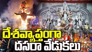 దేశవ్యాప్తంగా దసరా వేడుకలు  Dussehra Celebrations Across India  iNews [upl. by Alisen]