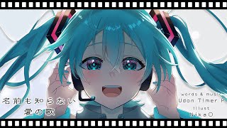 【初音ミク】名前も知らない愛の歌【オリジナルPV】 [upl. by Dougal38]