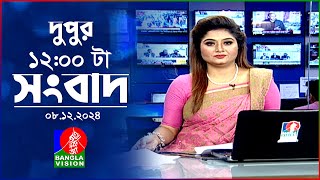 বেলা ১২ টার বাংলাভিশন সংবাদ  ০৮ ডিসেম্বর ২০২৪  BanglaVision 12 PM News Bulletin  08 Dec 2024 [upl. by Mcdougall167]