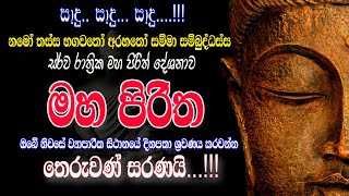 MAHA PIRITHA මහ පිරිත  මහා බලසම්පන්න අසිරිමත් සර්ව රාත්‍රික පිරිත් දේශනය මහ පිරිත [upl. by Eads]