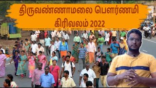 திருவண்ணாமலை பௌர்ணமி கிரிவலம்  Tiruvannamalai pournami Girivalam 2022  After lockdown [upl. by Bunting393]