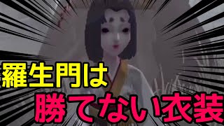 羅生門は勝てない衣装？そんなのおれが全否定してやるよ [upl. by Riocard882]