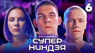 Суперниндзя  Сезон 3  Выпуск 6 [upl. by Nolat]