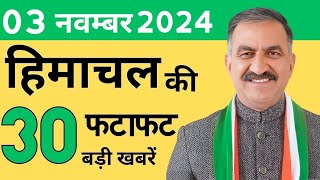 हिमाचल की 30 बड़ी खबरें  3 नवम्बर 2024  Himachal Pradesh News Update  K News Himachal [upl. by Paugh]