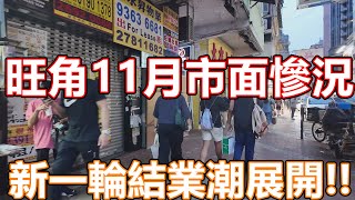 2024年11月 香港市面實況 旺角太子花園街市 VLOG 記錄香港 手打檸茶末日 一條街十間茶飲店 即將迎來結業潮 旺角美食 香港美食 牛肉飯專門店 開心果美食 特飲 林香檸 登打士街 黑布街 [upl. by Lubbock]