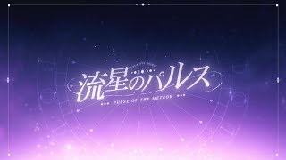 【歌ってみた・Cover】Ryuusei no Pulse「流星のパルス」【Atlantis Aoiro】 [upl. by Ttennaj]