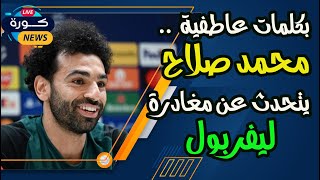 محمد صلاح يتحدث عن مغادرة ليفربول [upl. by Thayer]