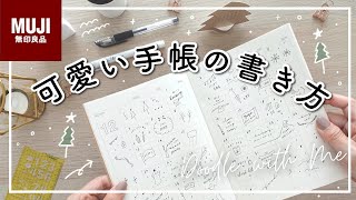 【MUJI】可愛い手帳の書き方  無印良品マンスリーノート  簡単イラスト・おしゃれになるコツをご紹介  手帳の中身  muji stationery [upl. by Anirtik]