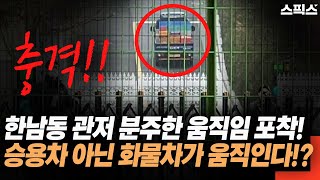 계엄령 이후 한남동 관저 분주한 움직임 포착됐다 승용차 아닌 화물차가 움직인다고 이유는 [upl. by Nyladnarb]