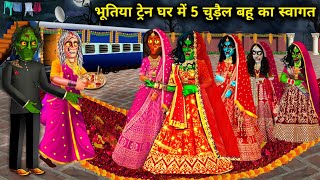 भूतिया ट्रेन घर में पांच चुड़ैल बहू का स्वागतchudail Bahu ka train sasural chacha universe moral [upl. by Yaral908]